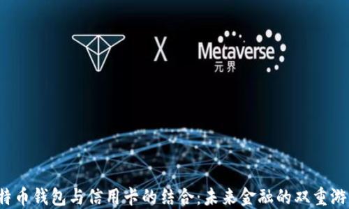 
比特币钱包与信用卡的结合：未来金融的双重游戏？