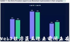 为什么Web3程序员正迎来前所未有的狂欢？