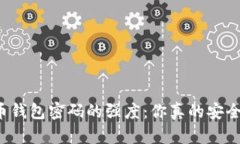 比特币钱包密码的强度：你真的安全了吗？