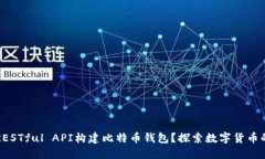 如何使用RESTful API构建比特币钱包？探索数字货币