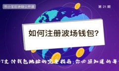 USDT支付钱包地址的完整指南：你必须知道的每一