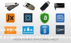 将GSC（假设为某种代币或货币）转移到TP钱包的具