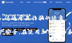在选择和使用TP钱包（也被称为TP Wallet）时，确保