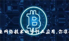 Web3：未来网络技术的多行业应用，你准备好了吗
