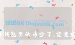 如果你的TP钱包里的币少了，究竟发生了什么？