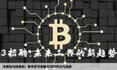 揭秘橙橙子Web3招聘：未来工作的新趋势，您准备