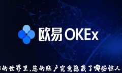 在Web3的世界里，您的账户究竟隐藏了哪些惊人的