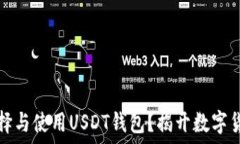   如何安全地选择与使用USDT钱包？揭开数字货币