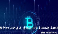揭开Web3的未来：香港会议带来的机遇与挑战