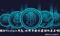 揭秘Onchain钱包：比特币安全存储的未来吗？