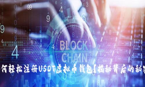 如何轻松注册USDT虚拟币钱包？揭秘背后的秘密！