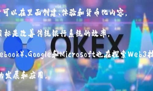 Web3是一个涵盖去中心化技术、区块链及其生态系统的广泛领域，许多公司在这个领域中发展迅速。以下是一些知名的Web3公司（请注意，这个列表可能会随着时间变化而变化）：

1. **Ethereum（以太坊）** - 一个去中心化的平台，允许用户创建和运行智能合约和去中心化应用（dApps）。

2. **Polkadot** - 一个跨链平台，旨在实现不同区块链之间的互操作性。

3. **Chainlink** - 一种去中心化的预言机网络，连接智能合约与现实世界数据。

4. **Filecoin** - 一个去中心化的存储网络，让用户可以租用和提供存储空间。

5. **Uniswap** - 一个去中心化交易平台（DEX），允许用户直接在区块链上交换代币。

6. **Solana** - 一个高性能区块链，专注于快速和低成本的交易。

7. **Dapper Labs** - 以创建CryptoKitties而闻名，是推动NFT（非同质化代币）流行的公司之一。

8. **Aave** - 一种去中心化的借贷平台，允许用户借入和贷出加密资产。

9. **The Graph** - 一个去中心化的索引协议，方便访问链上的数据。

10. **Decentraland** - 一个基于区块链的虚拟现实平台，用户可以在里面创建、体验和货币化内容。

11. **Ripple** - 提供了基于区块链的支付解决方案，虽然它的目标是改善传统银行系统的效率。

12. **Group by Group** - 一些大型科技公司，如Meta（前Facebook）、Google和Microsoft也在探索Web3技术，并投资相关项目。

这些公司各自在Web3世界中发挥着重要作用，推动去中心化技术的发展和应用。