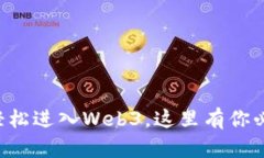 不会英文也能轻松进入Web3，这里有你必须知道的
