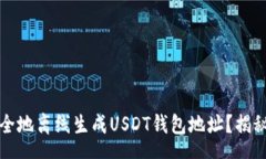 php如何安全地离线生成USDT钱包地址？揭秘全过程