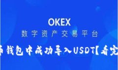 : 如何在火币钱包中成功导入USDT？看完你就明白