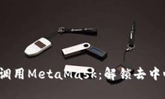 如何在Web3中调用MetaMask：解锁去中心化应用的秘