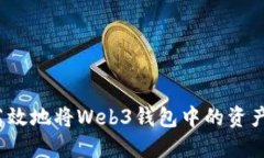 如何安全高效地将Web3钱包中的资产转给别人？