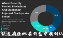   如何快速有效地在钱包中找到USDT？
