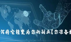 Web3时代：如何将它转变为你的副业？你准备好迎