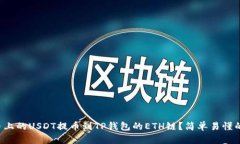 如何将火币上的USDT提币到TP钱包的ETH链？简单易