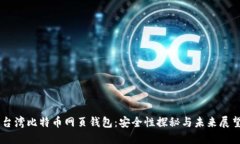 台湾比特币网页钱包：安全性探秘与未来展望