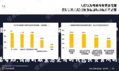注意：如果您充值至错误的USDT钱包地址，资金可