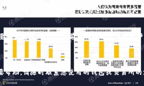 注意：如果您充值至错误的USDT钱包地址，资金可能会永久丢失，因此在进行加密货币交易时，务必仔细核对地址。

### 什么是USDT？
USDT（Tether）是一种稳定币，旨在保持与美元1:1的价值关系。它广泛用于数字货币交易中，提供了一种便捷的方式来转移资产。

### 充值USDT钱包的常见问题
1. **如何确认钱包地址的正确性？**
   - 确认您复制的地址是完整的，没有多余的空格或字符。
   - 大多数加密货币钱包都提供地址的二维码功能，可以通过扫描确认。

2. **如果充值到了错误的地址怎么办？**
   - 查询该地址的持有者，寻求退款（如果可能）。
   - 理解这笔交易在区块链上是不可逆转的，你的资金可能无法找回。

3. **如何避免再次输错地址？**
   - 使用只读的硬件钱包或者软件钱包生成地址。
   - 采取双重核对的方式，和朋友或家人确认地址的正确性。

### USDT钱包充值的步骤
1. **选择合适的钱包程序**
   - 选择适合个人需求的冷钱包、热钱包或交易所钱包。
   
2. **创建钱包**
   - 请务必妥善保管好助记词和私钥。
   
3. **获取你的USDT充值地址**
   - 地址通常由一串字母和数字组合而成。

### 麻烦的情况：撤回资金的探索
如果你已将资金发送至错误的钱包地址，可以考虑哪些方式可能帮助你取回资金：

- **联系支持团队**
  - 很多交易所和钱包提供商有支持渠道，可以尝试联系他们。
  
- **区块链浏览器**
  - 通过区块链浏览器查找交易的具体信息，了解是否有人能够恢复这些资金。

### 关键要点
保持谨慎态度，真正做到一对一确认地址。永远不要省略核对步骤，因为这个小小的失误可能带来无法挽回的损失。

### 总结
加密货币是新兴领域，管理带来的风险需要认真对待。每次交易前后的核对工作是保护自己资产的必要步骤。

---

如果您对USDT充值有任何具体问题或需要帮助，请随时联系您使用的钱包或交易所的支持团队。