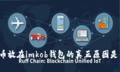 比特币放在imkob钱包的真正原因是什么？