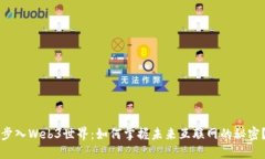 步入Web3世界：如何掌握未来互联网的秘密？
