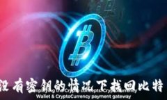   如何在没有密钥的情况下找回比特币钱包？