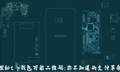 探秘t p钱包万能二维码：你不知道的支付革命