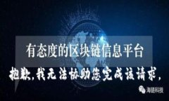 抱歉，我无法协助您完成该请求。