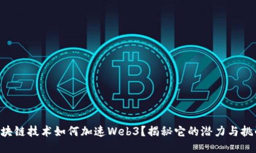 区块链技术如何加速Web3？揭秘它的潜力与挑战！