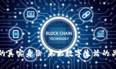 探索Web3的真实身份：未来数字生活的关键是什么