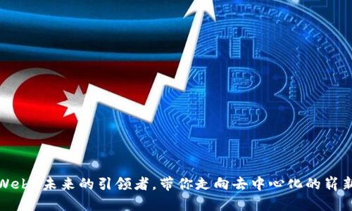 派链：Web3未来的引领者，带你走向去中心化的崭新世界！