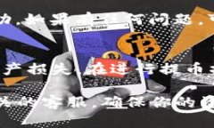 注意：在进行任何数字货币交易之前，务必确认