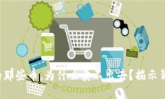 TP钱包中的那些币，为什么卖不出去？揭示背后的