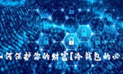 比特币如何保护你的财富？冷钱包的必要性解析