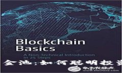 揭秘TP钱包资金池：如何聪明投资与风险管理？