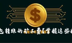 如何降低TP钱包转账的矿工费？掌握这些技巧，让