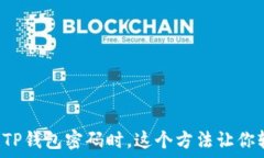   当你忘记TP钱包密码时，这个方法让你轻松找回