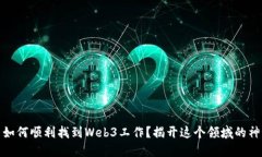 在国内如何顺利找到Web3工作？揭开这个领域的神