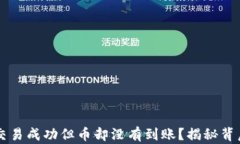 为什么你的TP钱包交易成功但币却没有到账？揭秘