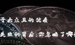 思考一个易于大众且的优质TP钱包卖出失败的背后