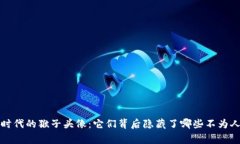 揭秘Web3时代的猴子头像：它们背后隐藏了哪些不