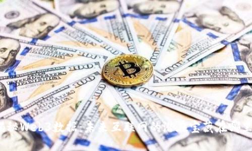 揭秘Web3数据：未来互联网的潜在宝藏在哪里？