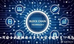 如何安全快捷地将交易所加密币提取至TP钱包？