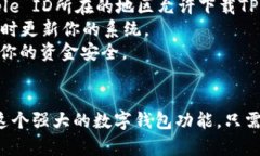 在苹果手机上安装TP钱包的流程比较简单，以下是