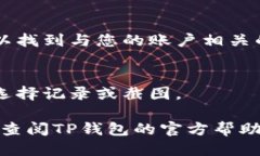 为了查看TP钱包中的用户名，您可以按照以下步骤