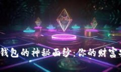 揭开比特币钱包的神秘面纱：你的财富安放在哪